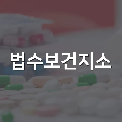 법수보건지소, 마산의료원 닥터버스 무료 건강검진 실시