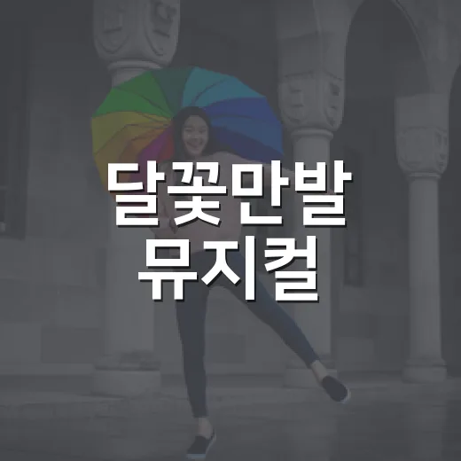 달꽃만발 뮤지컬, 메밀꽃 필 무렵의 현대적 재탄생