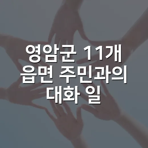 영암군 11개 읍면 주민과의 대화 일정 확정