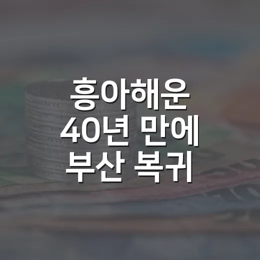 흥아해운 40년 만에 부산 복귀, 해운산업 중심지 강화