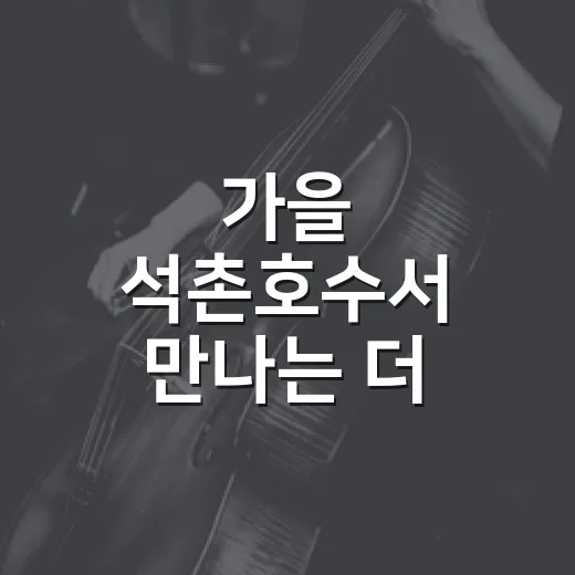 가을 석촌호수서 만나는 더 임팩트 9월 아티스트