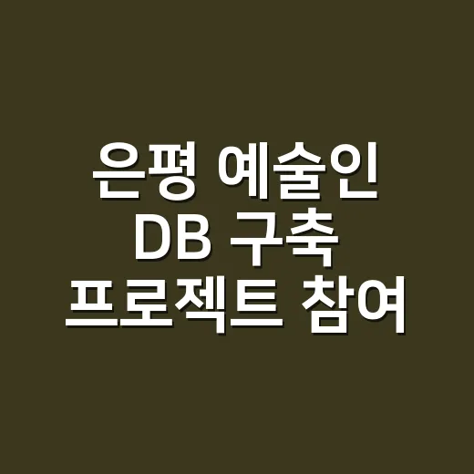 은평 예술인 DB 구축 프로젝트 참여자 모집