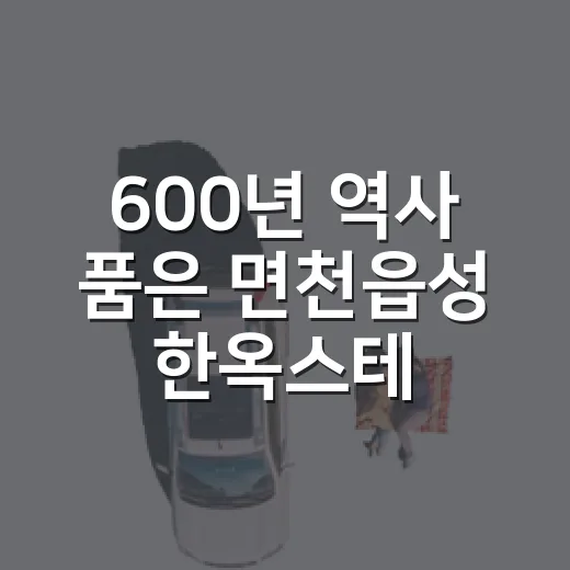 600년 역사 품은 면천읍성 한옥스테이