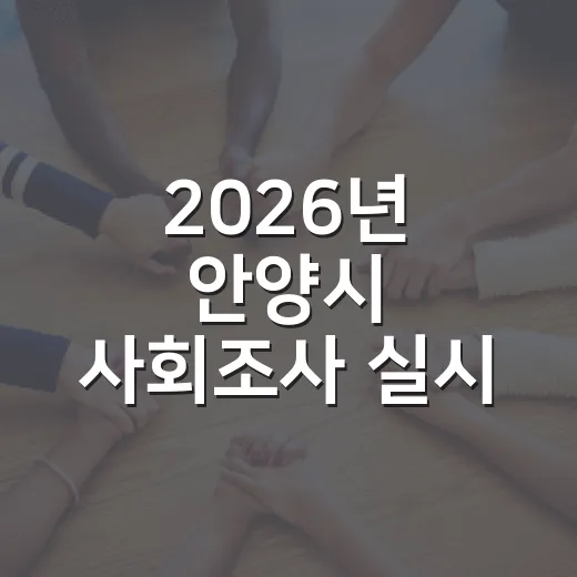 2026년 안양시 사회조사 실시 안내