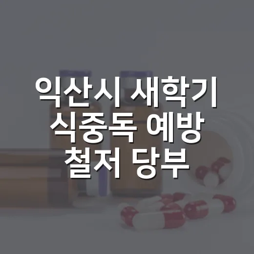 익산시 새학기 식중독 예방 철저 당부
