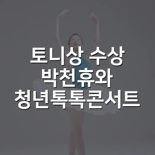 토니상 수상 박천휴와 청년톡톡콘서트