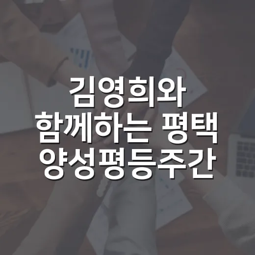 김영희와 함께하는 평택 양성평등주간