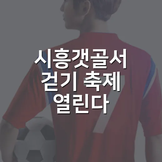 시흥갯골서 걷기 축제 열린다