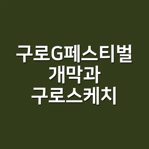 구로G페스티벌 개막과 구로스케치 색칠 이벤트