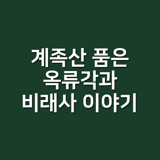 계족산 품은 옥류각과 비래사 이야기