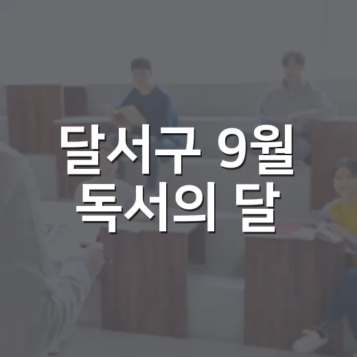 달서구 9월 독서의 달, 도서관별 풍성한 행사