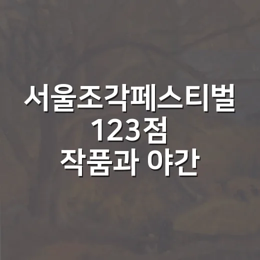서울조각페스티벌 123점 작품과 야간 전시 총정리