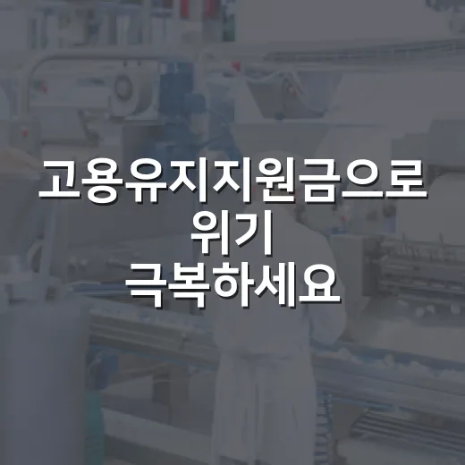 고용유지지원금으로 위기 극복하세요
