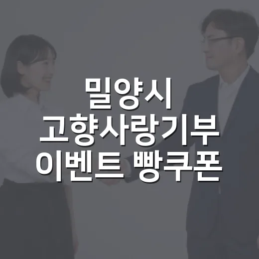 밀양시 고향사랑기부 이벤트 빵쿠폰 증정
