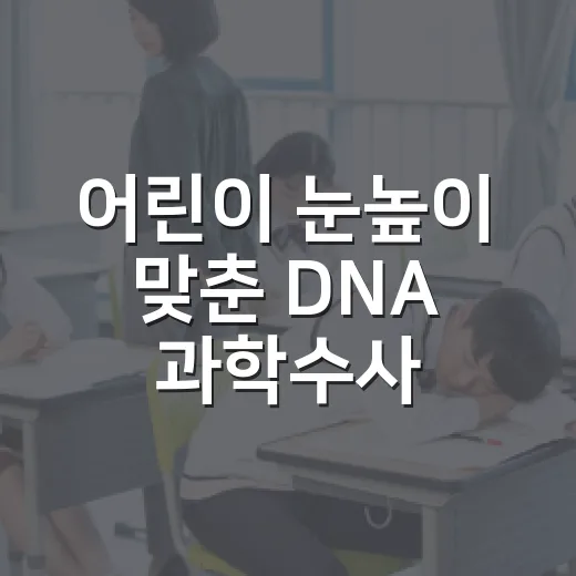 어린이 눈높이 맞춘 DNA 과학수사 체험전