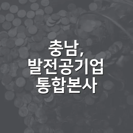 충남, 발전공기업 통합본사 유치로 에너지 전환 선도