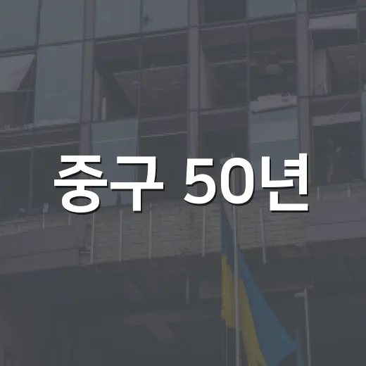 중구 50년, 구민의 날 특별 행사