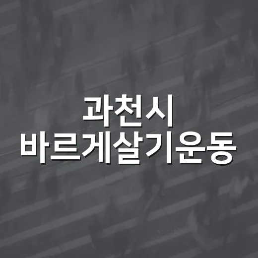 과천시 바르게살기운동, 무더위 속 사랑의 김치 나눔