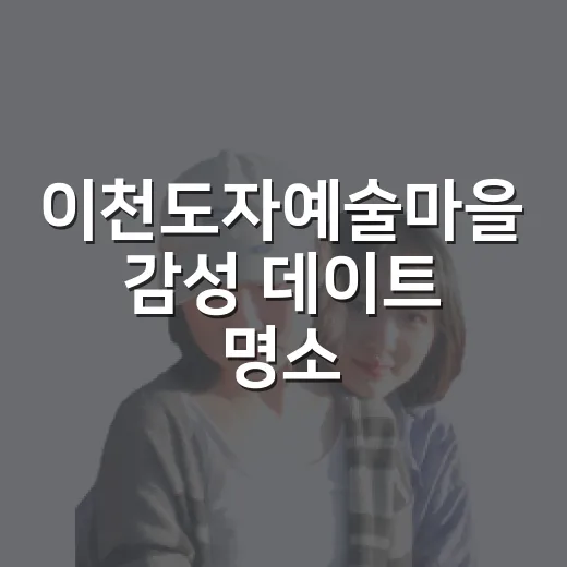 이천도자예술마을 감성 데이트 명소