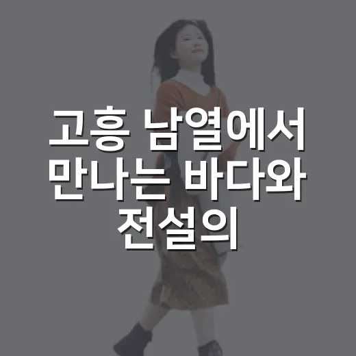 고흥 남열에서 만나는 바다와 전설의 해안길