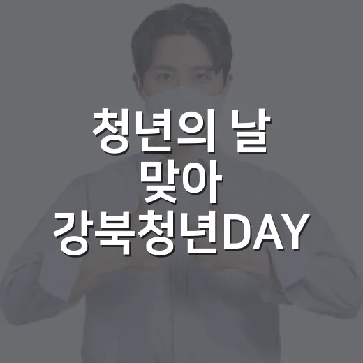 청년의 날 맞아 강북청년DAY 행사 개최