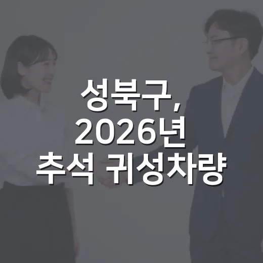 성북구, 2026년 추석 귀성차량 무상점검 실시