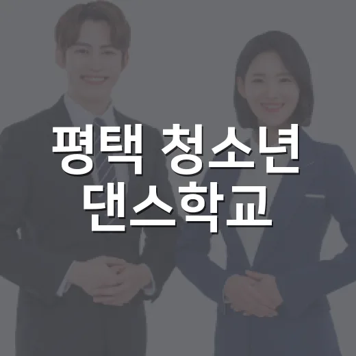 평택 청소년 댄스학교, 또래와 함께 성장하는 현장