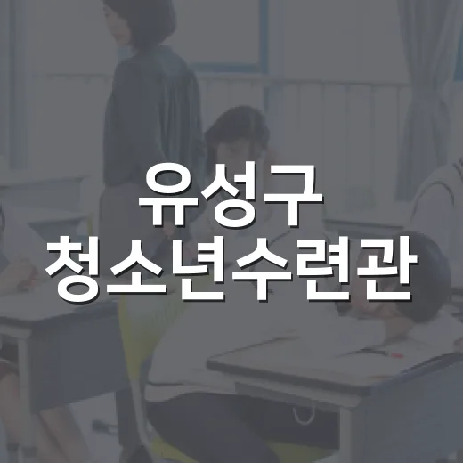 유성구 청소년수련관, 특별한 여름방학의 장