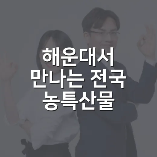 해운대서 만나는 전국 농특산물 직거래장터