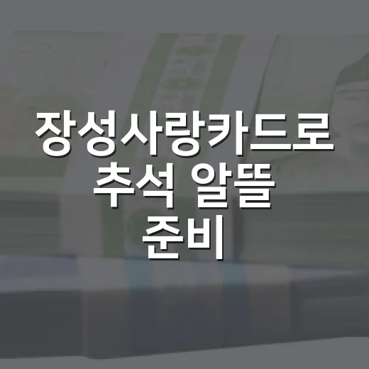 장성사랑카드로 추석 알뜰 준비