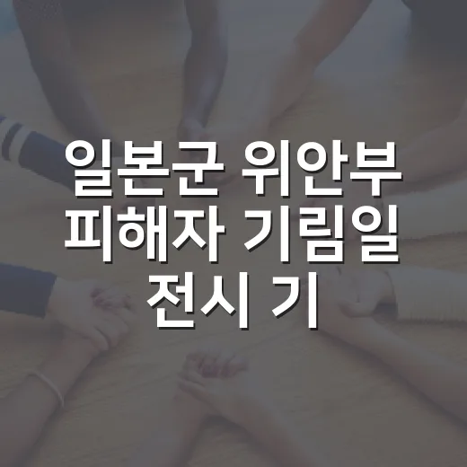 일본군 위안부 피해자 기림일 전시 기억 잇기