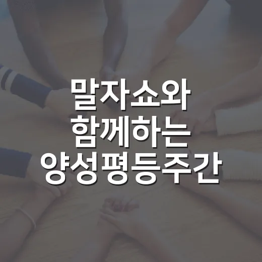 말자쇼와 함께하는 양성평등주간 기념식