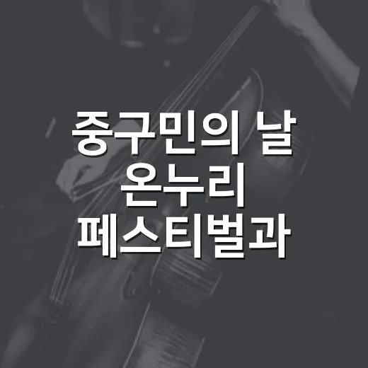 중구민의 날 온누리 페스티벌과 복지박람회 개최