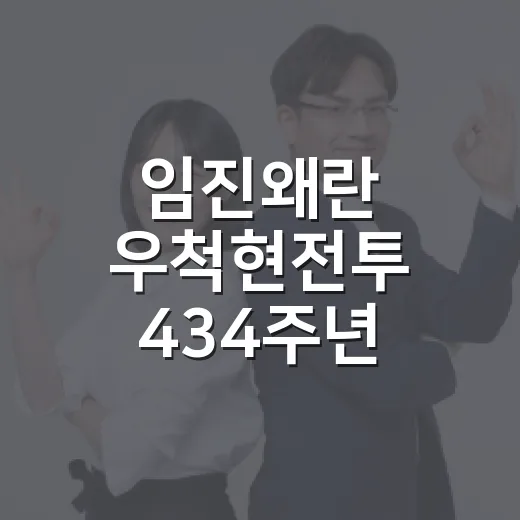 임진왜란 우척현전투 434주년 기념행사 성료