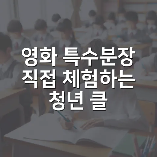 영화 특수분장 직접 체험하는 청년 클래스