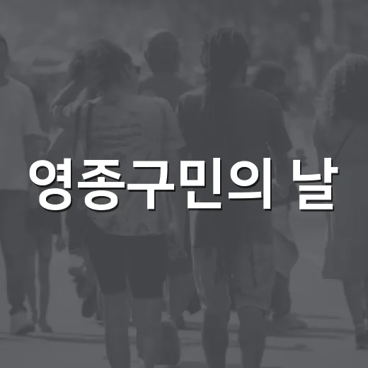 영종구민의 날, 주민 선호도 조사 시작