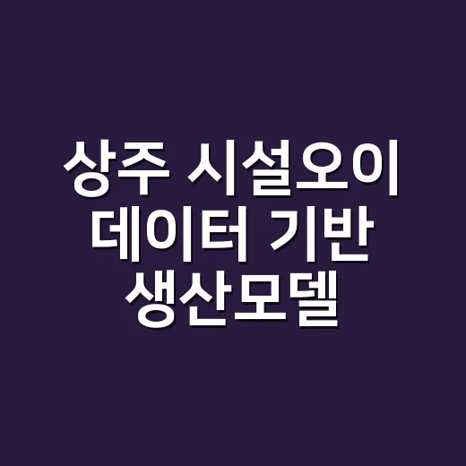 상주 시설오이 데이터 기반 생산모델 완성