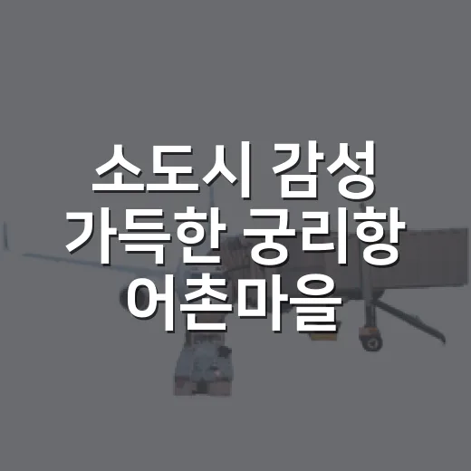 소도시 감성 가득한 궁리항 어촌마을 산책