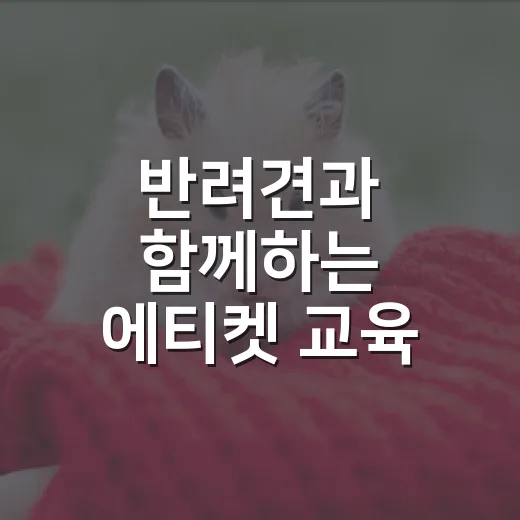 반려견과 함께하는 에티켓 교육 수강생 모집