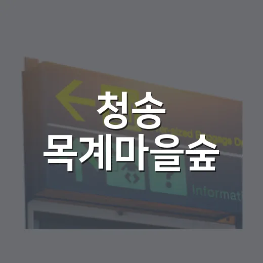 청송 목계마을숲, 여름 휴식 명소