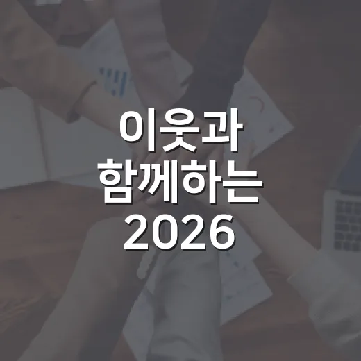 이웃과 함께하는 2026 사회복지의 날