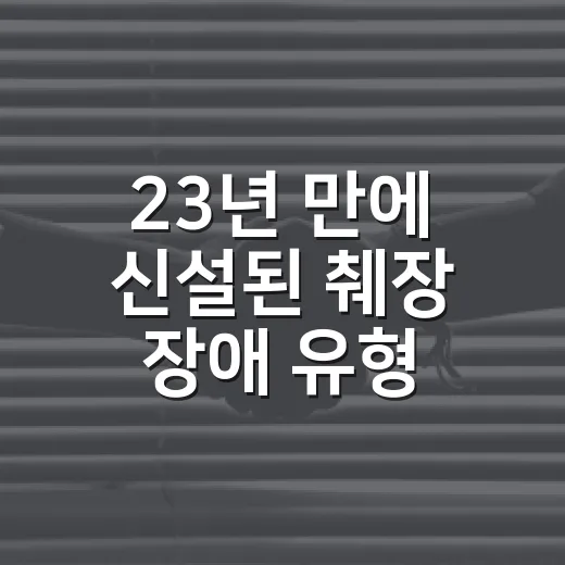 23년 만에 신설된 췌장 장애 유형