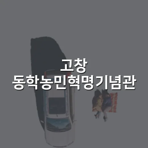 고창 동학농민혁명기념관, 조선 농민항쟁의 현장