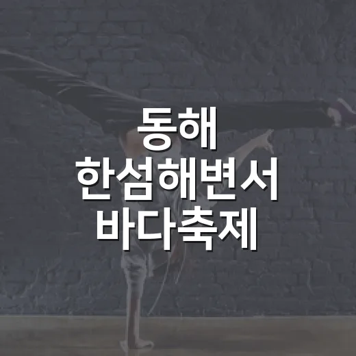 동해 한섬해변서 바다축제 열린다