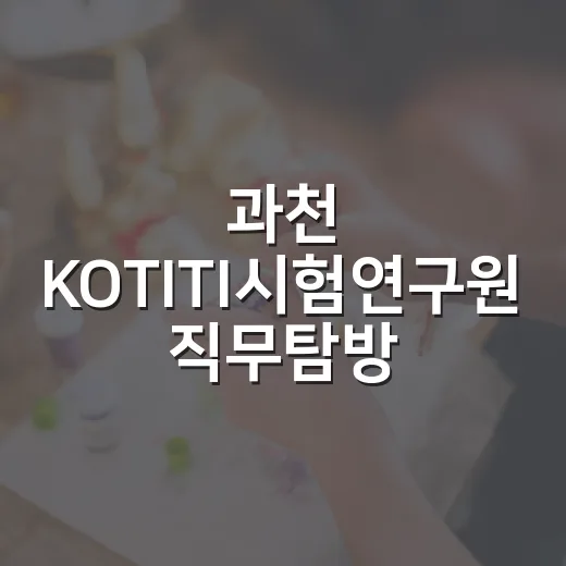 과천 KOTITI시험연구원 직무탐방 현장
