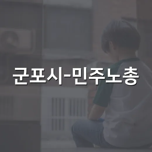 군포시-민주노총, 노동현안 해법 모색 간담회
