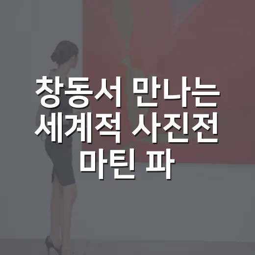 창동서 만나는 세계적 사진전 마틴 파