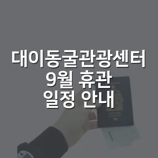 대이동굴관광센터 9월 휴관 일정 안내