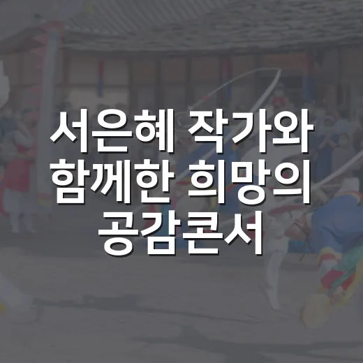 서은혜 작가와 함께한 희망의 공감콘서트