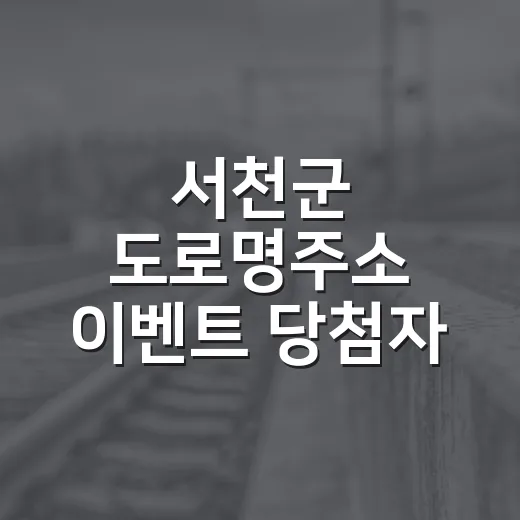 서천군 도로명주소 이벤트 당첨자 발표